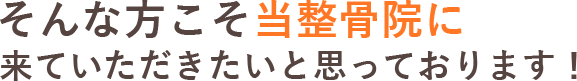 こんな方にこそ当整骨院に来ていただきたいと思っております！