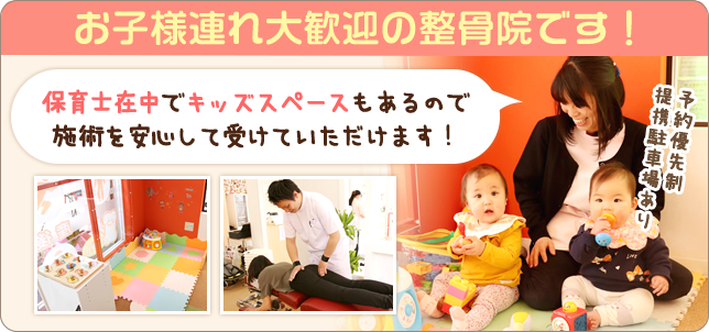 お子様連れ歓迎の整骨院です