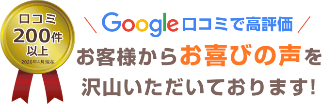 Googleマップ口コミ高評価